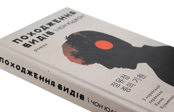 Бумажная книга «Походження видів», автор Чон Юджон - фото №4 - миниатюра