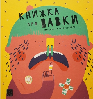 Бумажная книга «Енциклопедії для бешкетників (комплект із 4 книг)», автор Мариона Толоса Систере - фото №5 - миниатюра