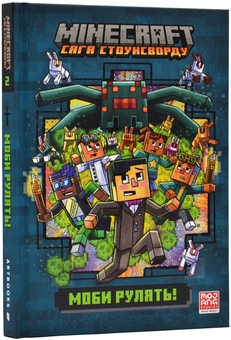 Бумажная книга «Minecraft. Сага стоунсворду. Моби рулять! », автор Ник Элиопулос - фото №1 - миниатюра
