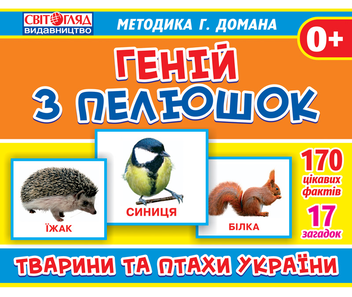 Бумажная книга «Геній з пелюшок. Тварини та птахи України» - фото №1 - миниатюра