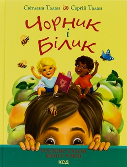 Паперова книга «Чорник і Білик. Книга 1. Ростемо разом. Мені 5 років», авторів Світлана Талан, Сергій Талан - фото №1 - мініатюра