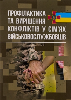 Бумажная книга «Профілактики та вирішення конфліктів у сім’ях військовослужбовців» - фото №1 - миниатюра