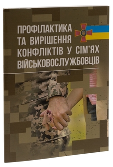 Бумажная книга «Профілактики та вирішення конфліктів у сім’ях військовослужбовців» - фото №3 - миниатюра