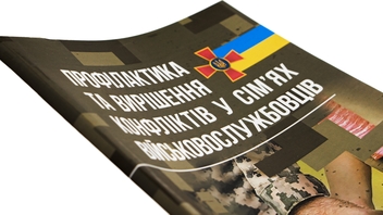 Бумажная книга «Профілактики та вирішення конфліктів у сім’ях військовослужбовців» - фото №4 - миниатюра