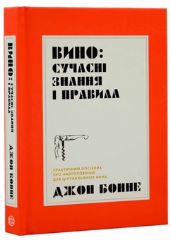 Бумажная книга «Вино. Сучасні знання і правила», автор Джон Бонне - фото №2 - миниатюра