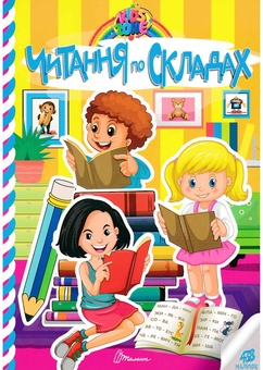 Бумажная книга «Kids zone. Читання по складах» - фото №1 - миниатюра