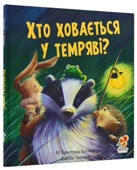 Бумажная книга «Хто ховається у темряві?», автор Кристина Батлер - фото №2 - миниатюра