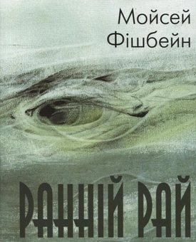 Бумажная книга «Ранній рай», автор Моисей Фишбейн - фото №2 - миниатюра
