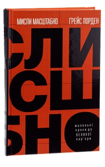 Бумажная книга «Мисли масштабно. Маленькі кроки до великої кар'єри», автор Грейс Лордан - фото №3 - миниатюра