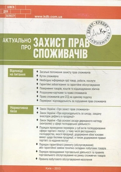 Паперова книга «Актуально про захист прав споживачів», автор Олег Згурський - фото №2 - мініатюра