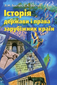 Бумажная книга «Історія держави і права зарубіжних країн», авторов Людмила Бостан, Сергей Бостан - фото №2 - миниатюра