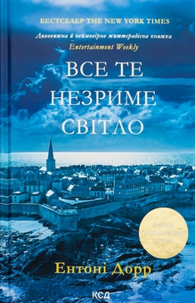Бумажная книга «Все те незриме світло», автор Энтони Дорр - фото №1 - миниатюра