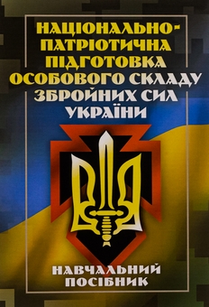 Бумажная книга «Національно-патріотична підготовка особового складу Збройних Сил України», автор Назим Агаев - фото №1 - миниатюра