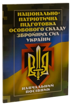 Бумажная книга «Національно-патріотична підготовка особового складу Збройних Сил України», автор Назим Агаев - фото №3 - миниатюра