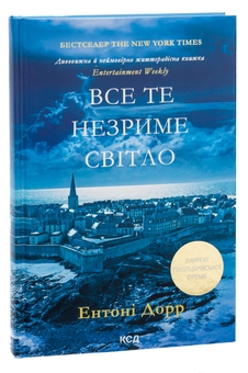 Бумажная книга «Все те незриме світло», автор Энтони Дорр - фото №3 - миниатюра