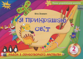 Паперова книга «Я прикрашаю світ. Альбом з образотворчого мистецтва. 2 клас», автор Віта Зіневич - фото №1 - мініатюра
