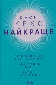 Бумажная книга «Найкраще. Підсвідомості все підвладне. Квантовий воїн. Гроші, успіх і ви», автор Джон Кехо - фото №1 - миниатюра