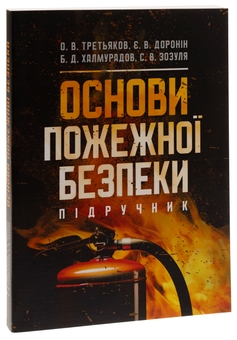 Бумажная книга «Основи пожежної безпеки», авторов Батыр Халмурадов, О. Третьякова, Е. Доронин, Сергей Зозуля - фото №3 - миниатюра