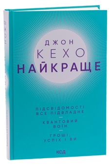 Бумажная книга «Найкраще. Підсвідомості все підвладне. Квантовий воїн. Гроші, успіх і ви», автор Джон Кехо - фото №3 - миниатюра
