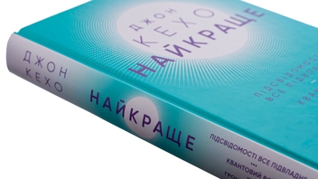 Бумажная книга «Найкраще. Підсвідомості все підвладне. Квантовий воїн. Гроші, успіх і ви», автор Джон Кехо - фото №4 - миниатюра