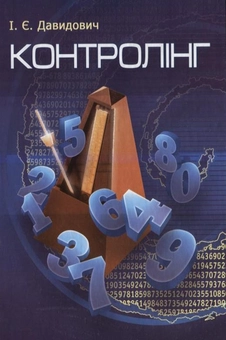 Бумажная книга «Контролінг», автор Игорь Давидович - фото №2 - миниатюра