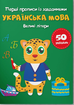 Бумажная книга «Перші прописи із завданнями. Українська мова. Великі літери» - фото №1 - миниатюра