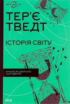 Паперова книга «Історія світу. Минуле як дзеркало сьогодення», автор Тер'є Тведт - фото №1 - мініатюра