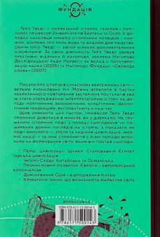 Паперова книга «Історія світу. Минуле як дзеркало сьогодення», автор Тер'є Тведт - фото №2 - мініатюра