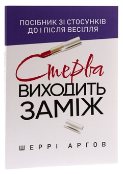 Бумажная книга «Стерва виходить заміж. Посібник зі стосунків до і після весілля», автор Шерри Аргов - фото №3 - миниатюра