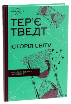 Паперова книга «Історія світу. Минуле як дзеркало сьогодення», автор Тер'є Тведт - фото №3 - мініатюра