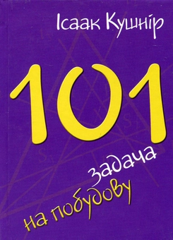 Паперова книга «101 задача на побудову», автор Ісаак Кушнір - фото №1 - мініатюра