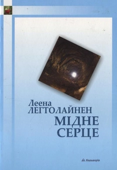 Паперова книга «Мідне серце», автор Леена Легтолайнен - фото №2 - мініатюра