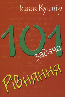 Бумажная книга «101 задача: Рівняння», автор Исаак Кушнир - фото №2 - миниатюра