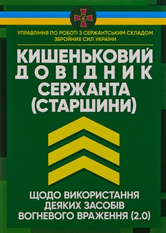 Paper book «Кишеньковий довідник сержанта (старшини) щодо використання деяких засобів вогневого враження (2.0)» - фото №1 - миниатюра