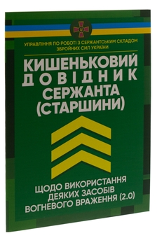 Paper book «Кишеньковий довідник сержанта (старшини) щодо використання деяких засобів вогневого враження (2.0)» - фото №3 - миниатюра