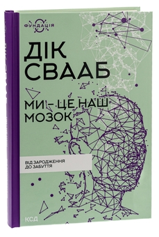 Паперова книга «Ми — це наш мозок», автор Дік Свааб - фото №3 - мініатюра