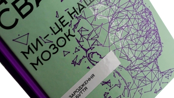 Паперова книга «Ми — це наш мозок», автор Дік Свааб - фото №4 - мініатюра