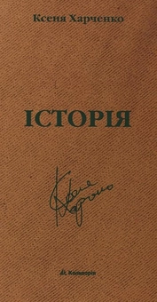 Бумажная книга «Історія», автор Ксеня Харченко - фото №1 - миниатюра