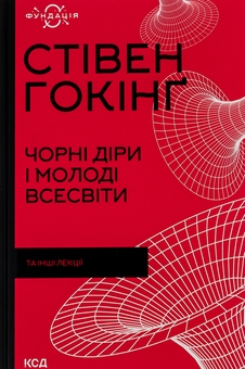 Бумажная книга «Чорні діри і молоді Всесвіти та інші лекції», автор Стивен Хокинг - фото №1 - миниатюра