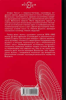 Бумажная книга «Чорні діри і молоді Всесвіти та інші лекції», автор Стивен Хокинг - фото №2 - миниатюра