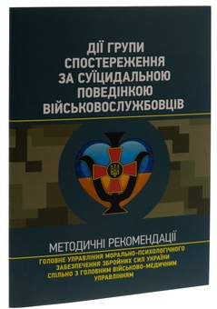 Паперова книга «Дії групи спостереження за суїцидальною поведінкою військовослужбовців» - фото №3 - мініатюра