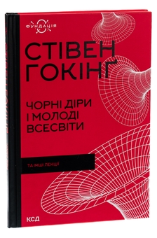 Бумажная книга «Чорні діри і молоді Всесвіти та інші лекції», автор Стивен Хокинг - фото №3 - миниатюра
