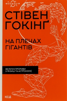 Бумажная книга «На плечах гігантів. Величні прориви у фізиці та астрономії», автор Стивен Хокинг - фото №1 - миниатюра