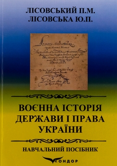 Бумажная книга «Воєнна історія держави і права України. Навчальний посібник», авторов Пётр Лисовский, Юлия Лисовская - фото №1 - миниатюра