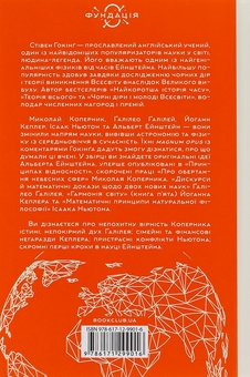 Бумажная книга «На плечах гігантів. Величні прориви у фізиці та астрономії», автор Стивен Хокинг - фото №2 - миниатюра