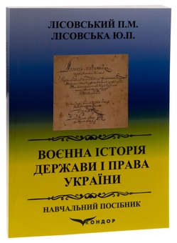 Бумажная книга «Воєнна історія держави і права України. Навчальний посібник», авторов Пётр Лисовский, Юлия Лисовская - фото №3 - миниатюра