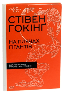 Бумажная книга «На плечах гігантів. Величні прориви у фізиці та астрономії», автор Стивен Хокинг - фото №3 - миниатюра