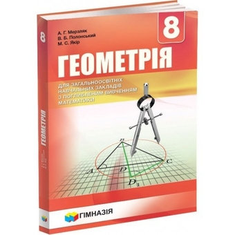 Бумажная книга «Геометрія. 8 клас. Підручник для класів з поглибленим вивченням математики», авторов Аркадий Мерзляк, Виталий Полонский, Михаил Якир - фото №2 - миниатюра