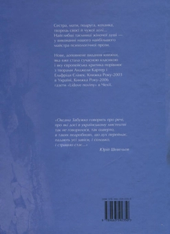 Бумажная книга «Сестро, сестро», автор Оксана Забужко - фото №3 - миниатюра
