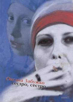 Бумажная книга «Сестро, сестро», автор Оксана Забужко - фото №2 - миниатюра